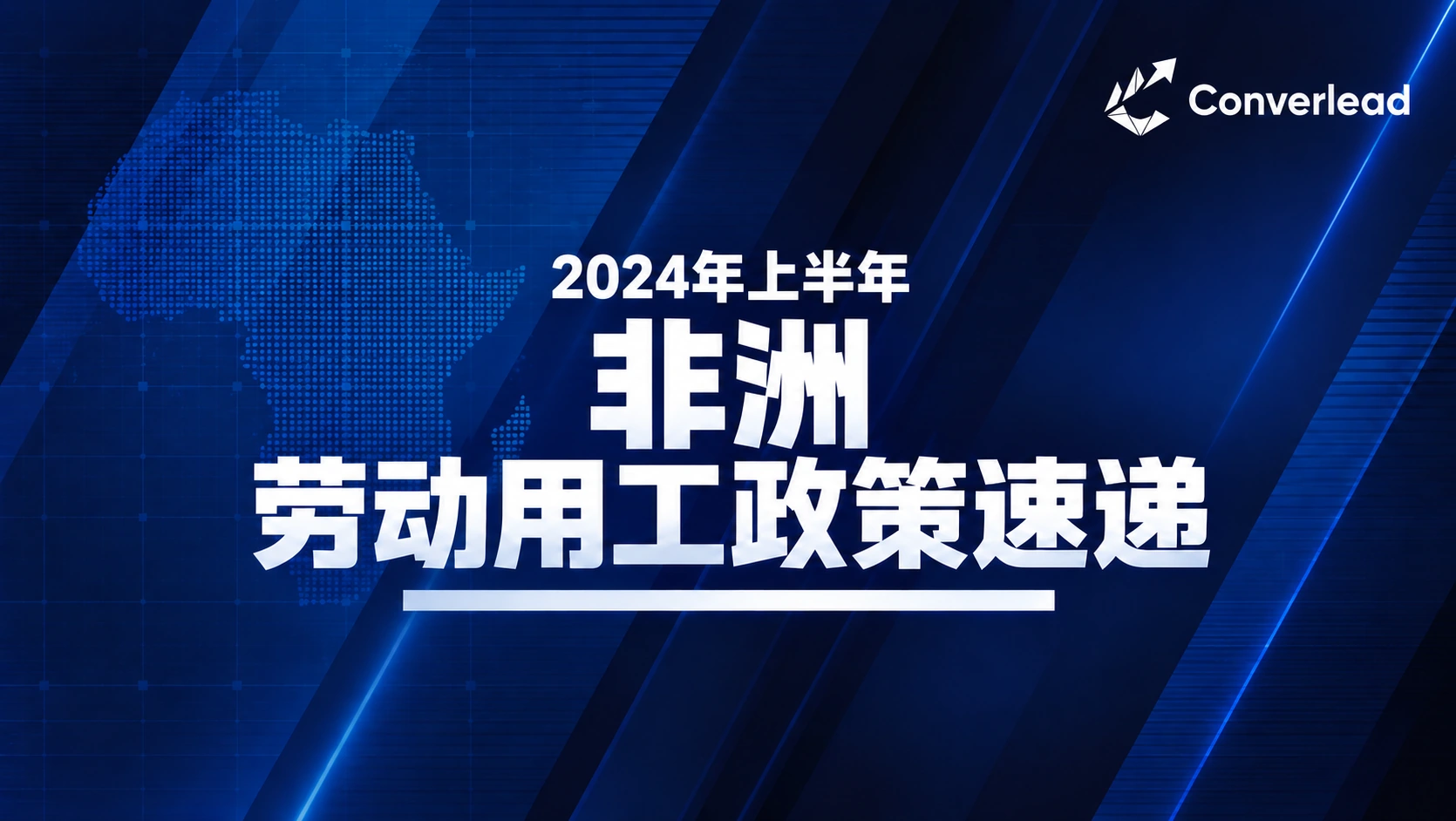 2024年上半年非洲劳动用工政策速递封面
