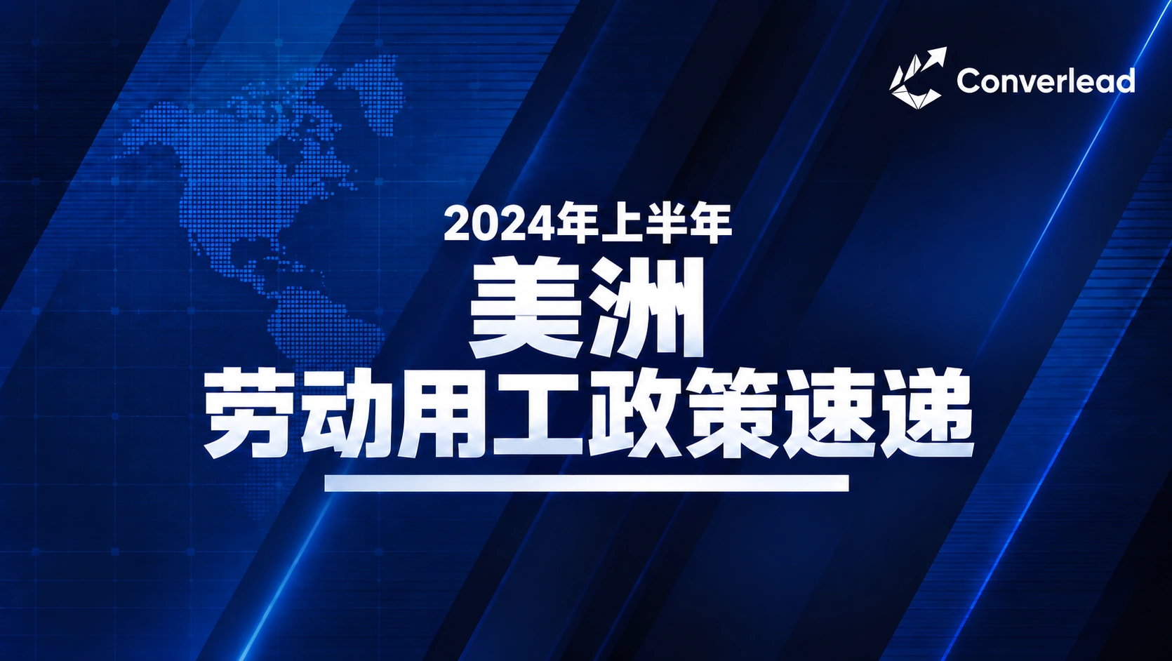2024年上半年美洲劳动用工政策速递封面
