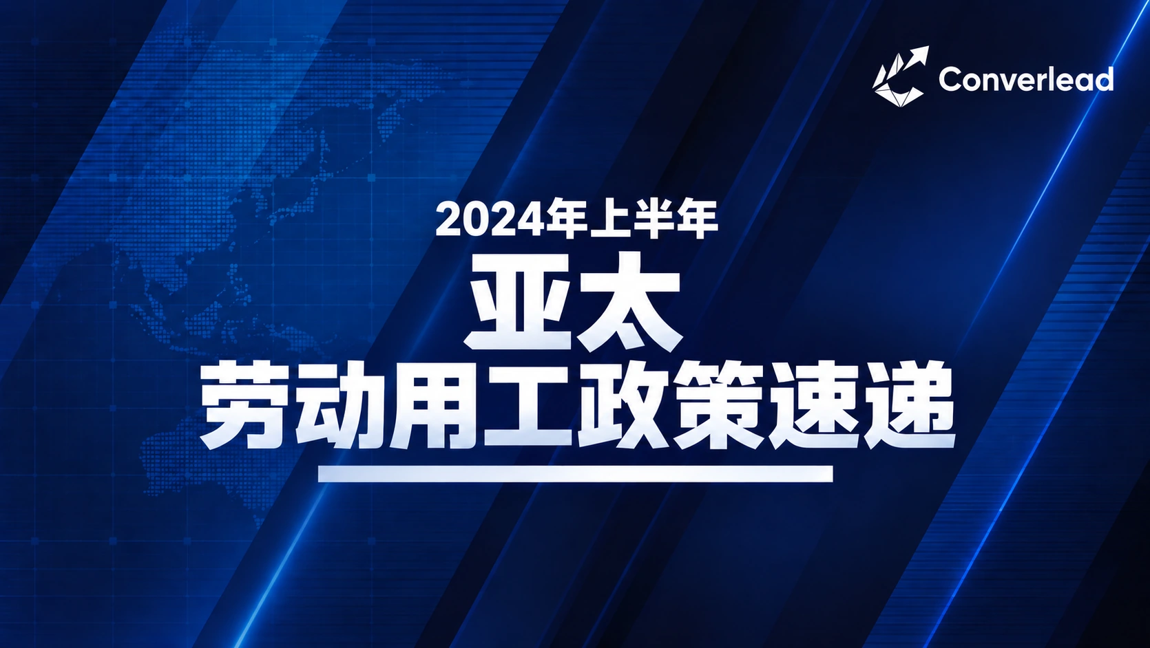 2024年上半年亚太地区劳动用工政策速递封面