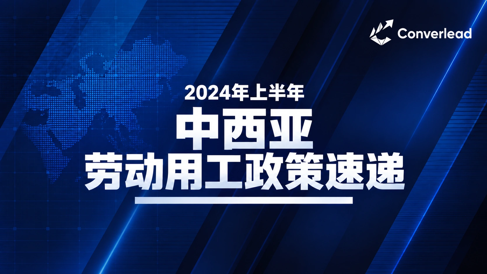 2024年上半年中西亚劳动用工政策速递封面
