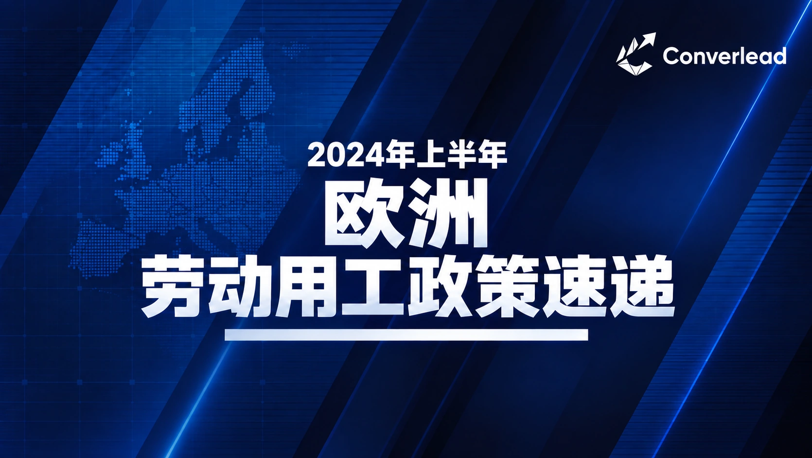 2024年上半年欧洲劳动用工政策速递封面