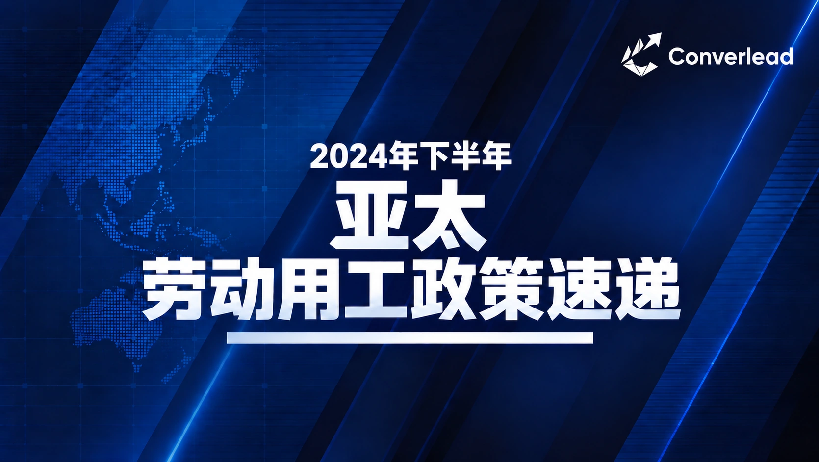 2024年下半年亚太地区劳动用工政策速递封面