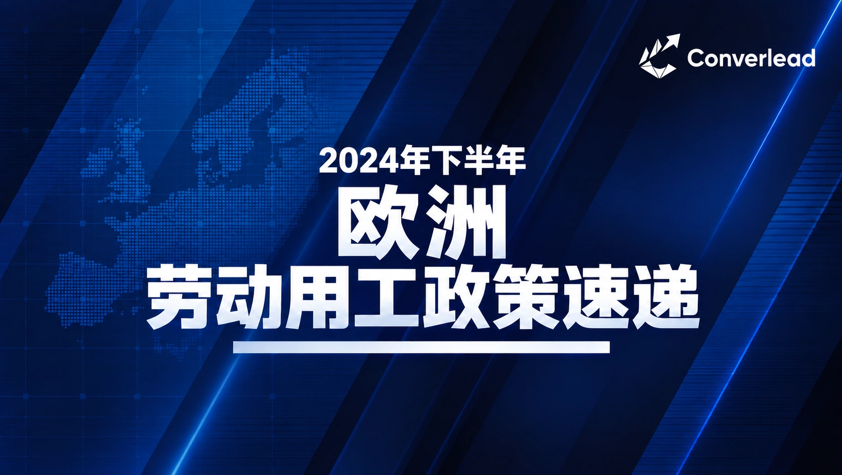 2024年下半年欧洲劳动用工政策速递封面