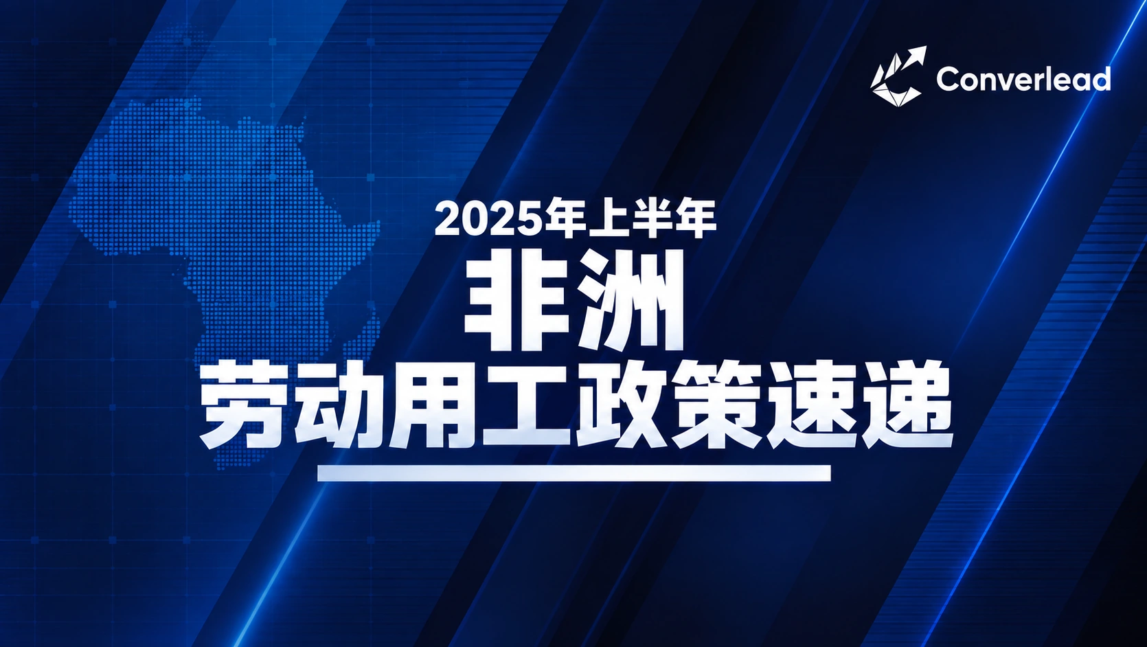 2025年上半年非洲劳动用工政策速递封面