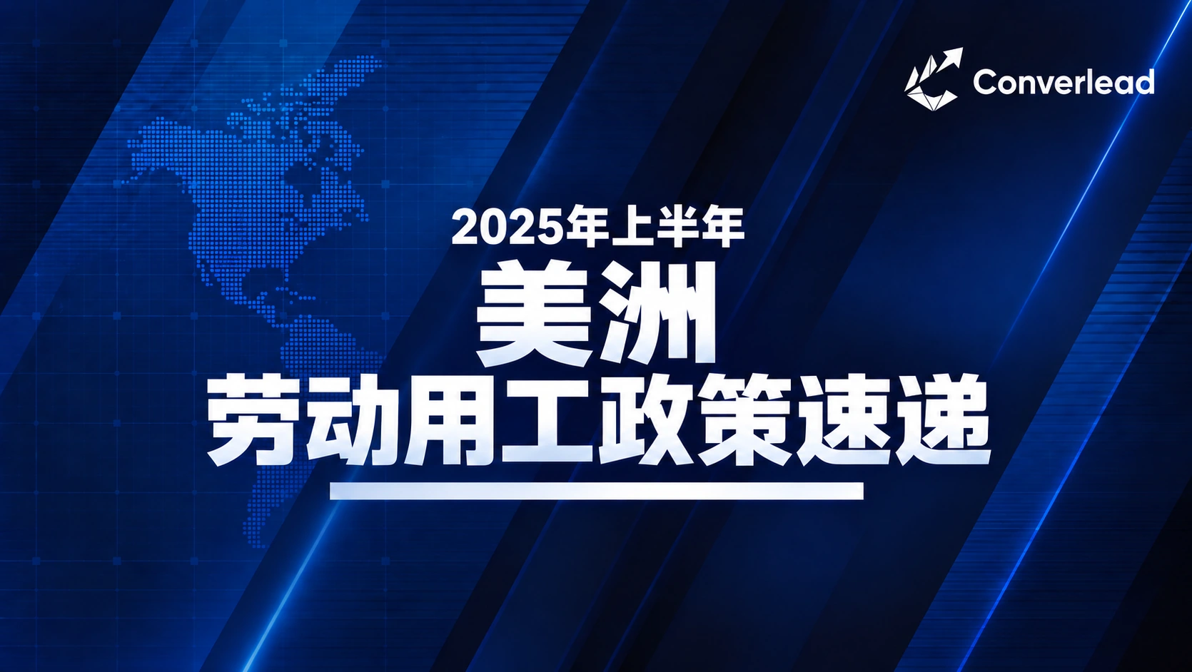 2025年上半年美洲劳动用工政策速递封面