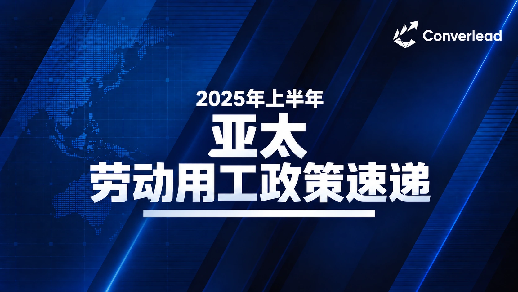 2025年上半年亚太地区劳动用工政策速递封面