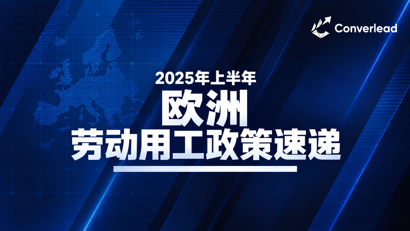 2025年上半年欧洲劳动用工政策速递封面