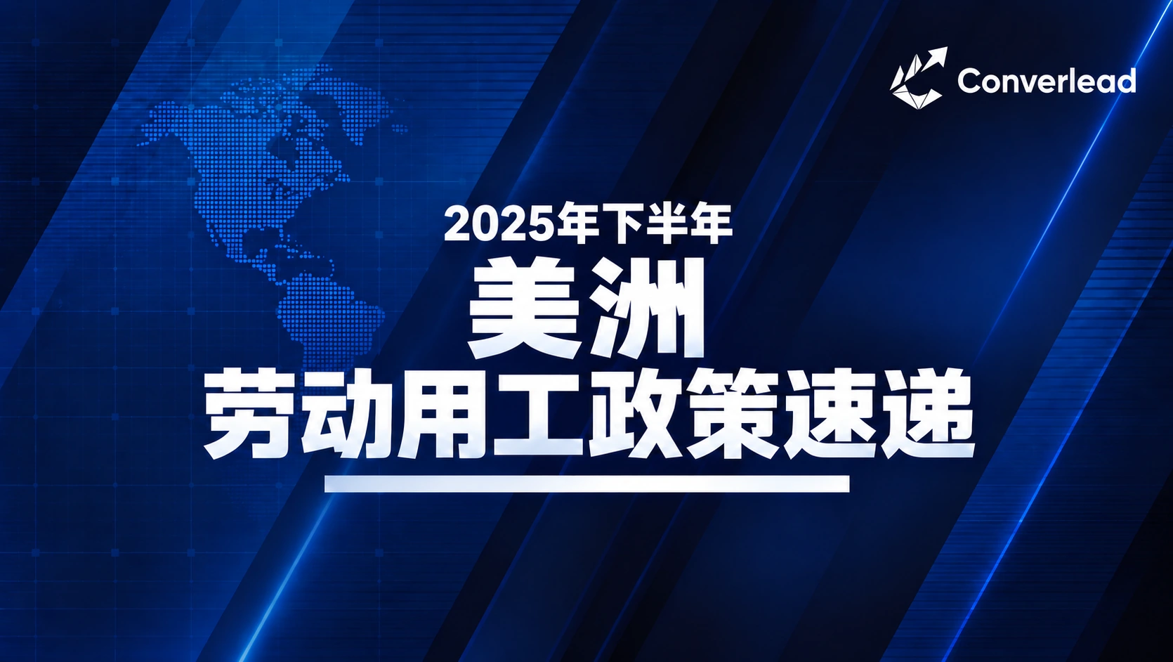 2025年下半年美洲劳动用工政策速递封面