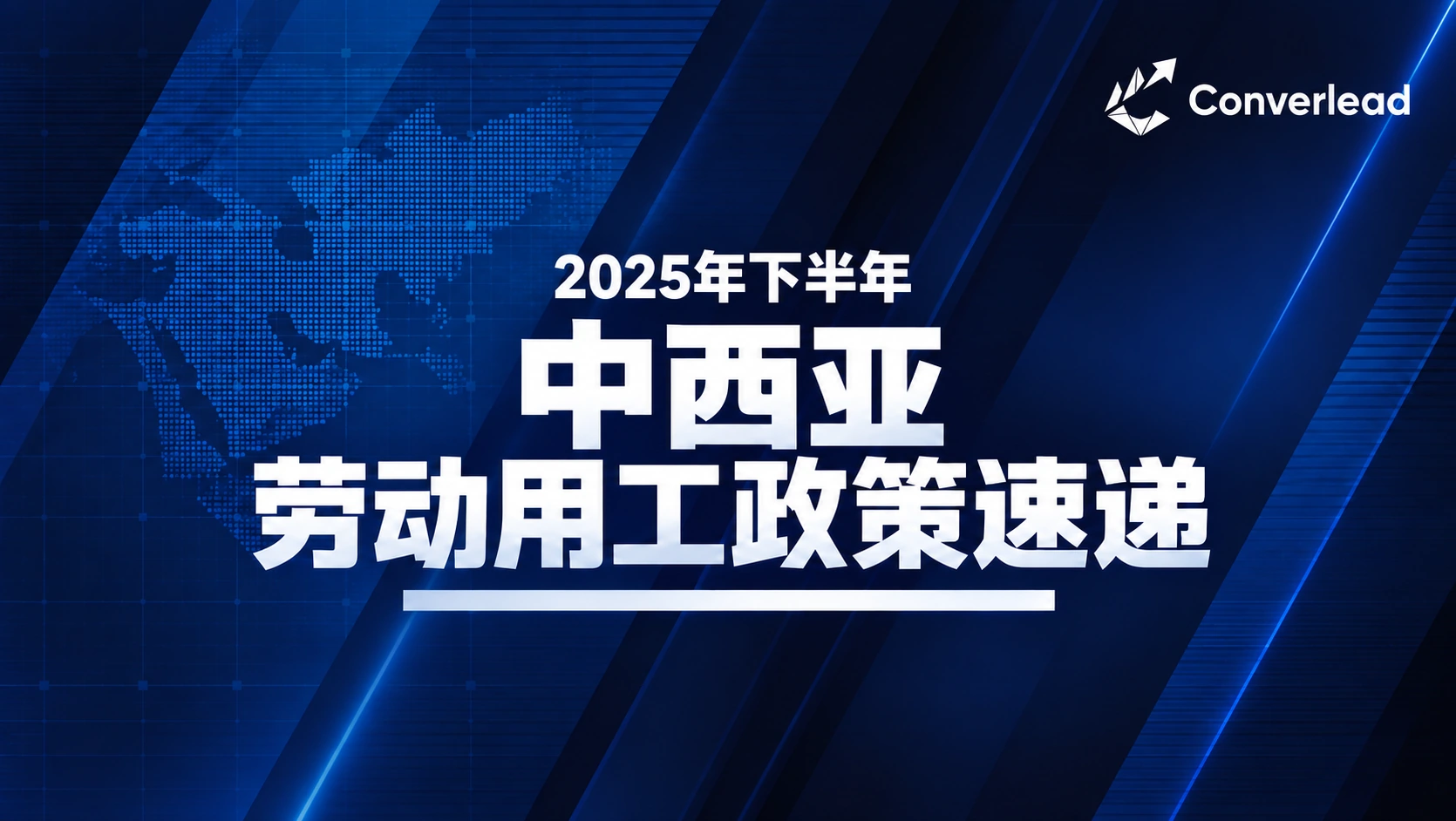 2025年下半年中西亚劳动用工政策速递封面