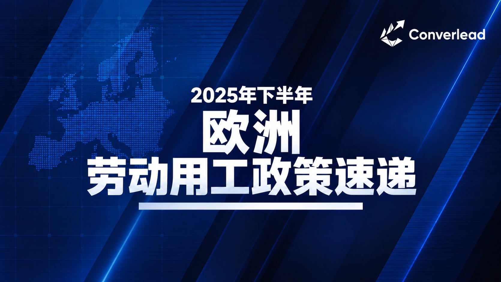 2025年下半年欧洲劳动用工政策速递封面