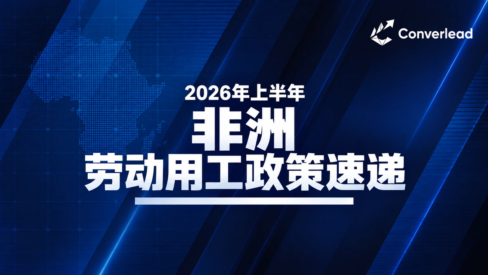2026年上半年非洲劳动用工政策速递封面
