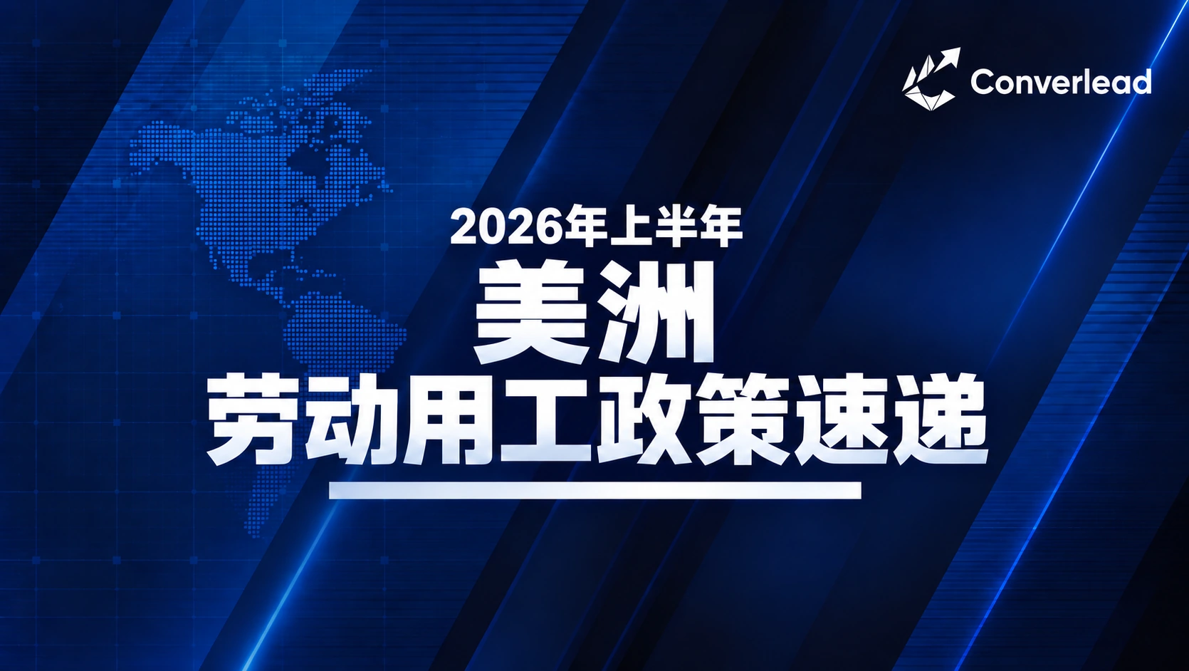 2026年上半年美洲劳动用工政策速递封面