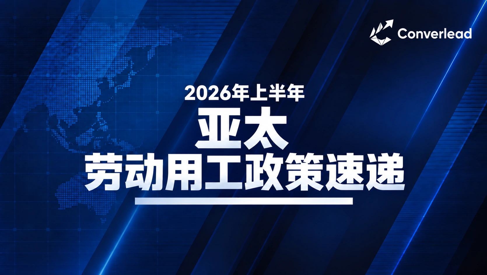 2026年上半年亚太地区劳动用工政策速递封面