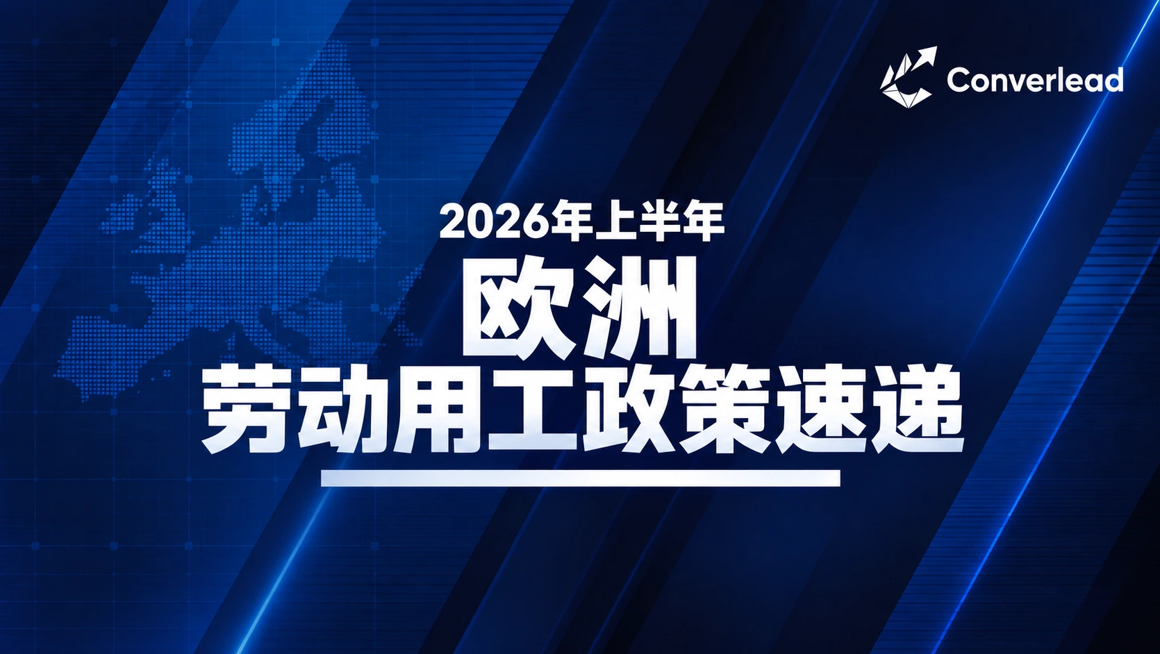 2026年上半年欧洲劳动用工政策速递封面